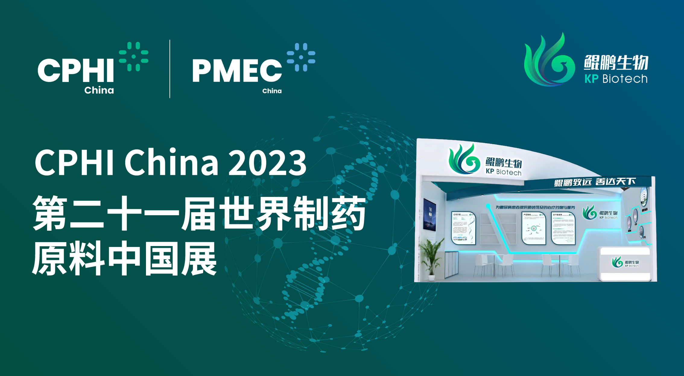 面向创新 共赢未来 | 人生就是博生物CPHI China 2023展会完美收官